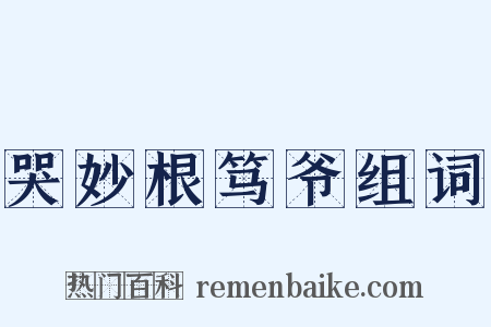 哭妙根笃爷组词是什么意思的图片